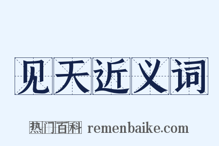 见天近义词是什么意思的图片